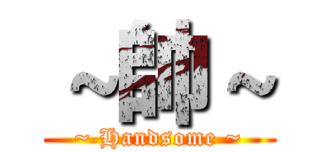 ～帥～ (~ Handsome ~)