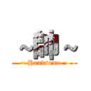 ～帥～ (~ Handsome ~)