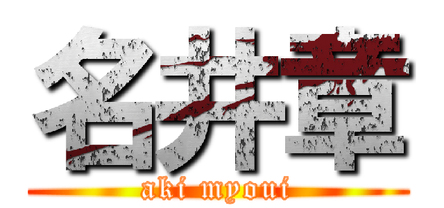 名井章 (aki myoui)