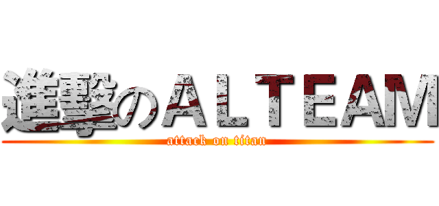 進擊のＡＬＴＥＡＭ (attack on titan)