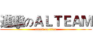 進擊のＡＬＴＥＡＭ (attack on titan)