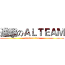 進擊のＡＬＴＥＡＭ (attack on titan)