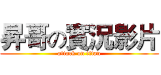 昇哥の實況影片 (attack on titan)