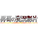 昇哥の實況影片 (attack on titan)