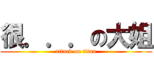 很．．．の大姐 (attack on titan)