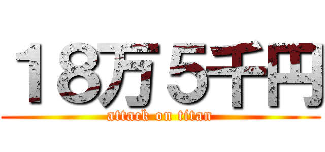 １８万５千円 (attack on titan)