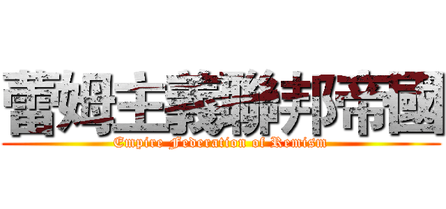 蕾姆主義聯邦帝國 (Empire Federation of Remism)