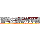 蕾姆主義聯邦帝國 (Empire Federation of Remism)