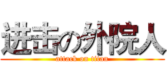 进击の外院人 (attack on titan)