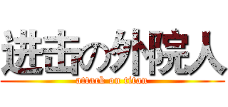进击の外院人 (attack on titan)
