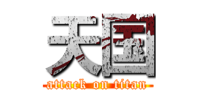 天国 (attack on titan)
