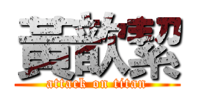 黃歆絜 (attack on titan)