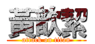 黃歆絜 (attack on titan)