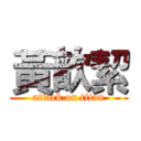 黃歆絜 (attack on titan)