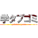 学タブゴミ (gakutabugomi)