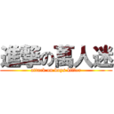 進撃の萬人迷 (attack on boys killer)