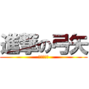 進撃の弓矢 (歌ってみた)