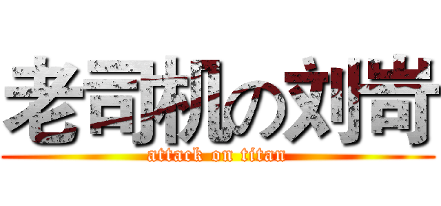 老司机の刘岢 (attack on titan)