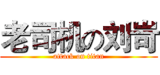 老司机の刘岢 (attack on titan)