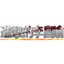 進擊的李昌諭 (attack on seven)