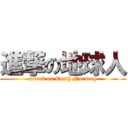 進撃の地球人 (attack on Earth Nursery)