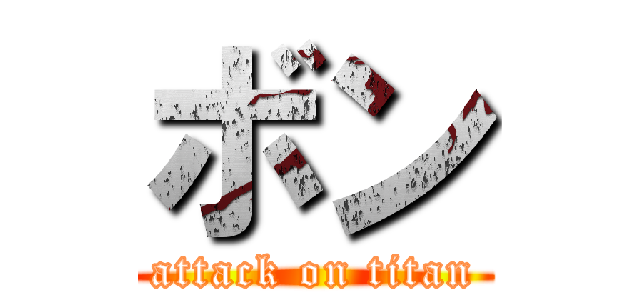 ボン (attack on titan)