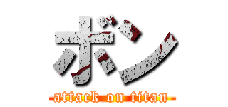 ボン (attack on titan)