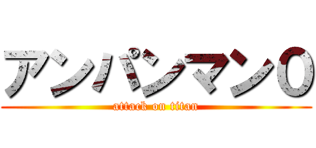 アンパンマン０ (attack on titan)