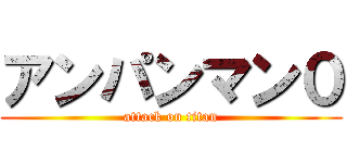 アンパンマン０ (attack on titan)