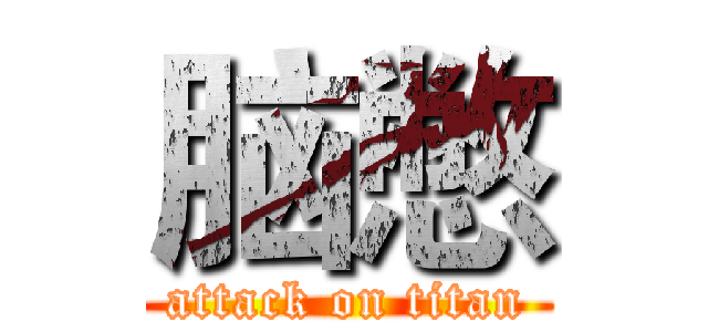 脑憋 (attack on titan)