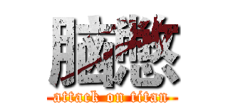 脑憋 (attack on titan)
