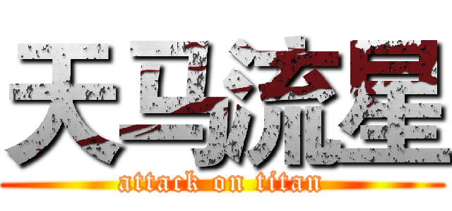 天马流星 (attack on titan)