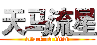 天马流星 (attack on titan)