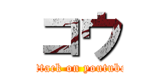 コウ (attack on youtube)