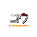 コウ (attack on youtube)