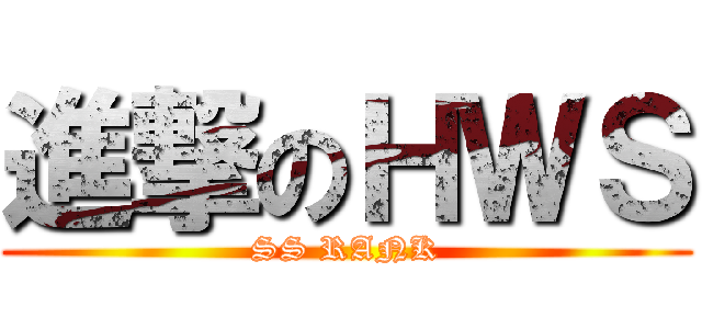 進撃のＨＷＳ (SS RANK)