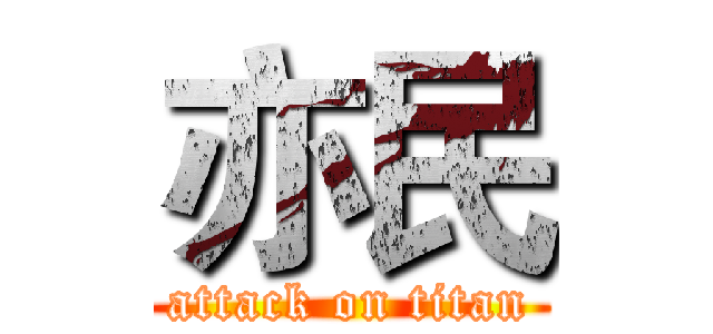 亦民 (attack on titan)