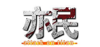 亦民 (attack on titan)