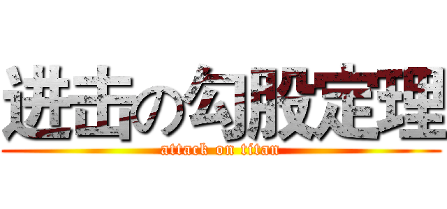 进击の勾股定理 (attack on titan)