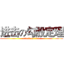 进击の勾股定理 (attack on titan)