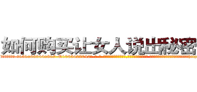 如何购买让女人说出秘密的药 (如何购买让女人说出秘密的药【电-话151x68344x817-Q1065427042元-吉-药-业】我们做的是长期生意,靠的是老客户长期支持 如何购买让女人说出秘密的药在发表了一篇http://sngk.net/yugQAs

参考消息网我们做的是长期生意,靠的是老客户长期支持也许我们早该意识到，就连鲍勃·霍斯金斯（金球奖戏剧类电影男主角 
)