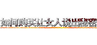 如何购买让女人说出秘密的药 (如何购买让女人说出秘密的药【电-话151x68344x817-Q1065427042元-吉-药-业】我们做的是长期生意,靠的是老客户长期支持 如何购买让女人说出秘密的药在发表了一篇http://sngk.net/yugQAs

参考消息网我们做的是长期生意,靠的是老客户长期支持也许我们早该意识到，就连鲍勃·霍斯金斯（金球奖戏剧类电影男主角 
)
