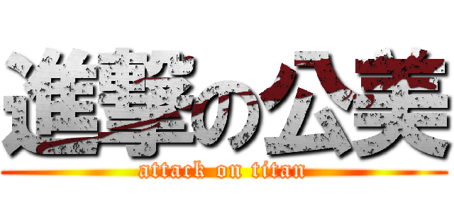 進撃の公美 (attack on titan)