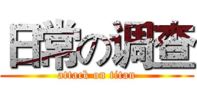 日常の调查 (attack on titan)