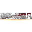 進撃の無腦凡 (attack on titan)