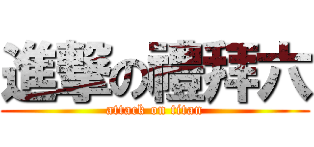 進撃の禮拜六 (attack on titan)