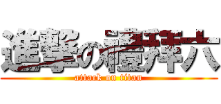 進撃の禮拜六 (attack on titan)