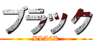 ブラック (BLACK)