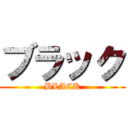 ブラック (BLACK)