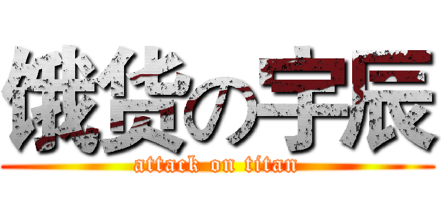 饿货の宇辰 (attack on titan)